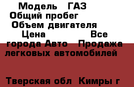  › Модель ­ ГАЗ 2217 › Общий пробег ­ 106 000 › Объем двигателя ­ 3 › Цена ­ 350 000 - Все города Авто » Продажа легковых автомобилей   . Тверская обл.,Кимры г.